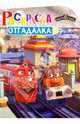 Название Паровозик Чаггингтон №НРУ 1127. Раскраска-отгадалка., 