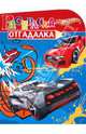 НРУ №1131.Хот Вилз(Hot Wheels).Раскраска-отгадалка, 