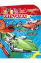 НРУ №1132.Хот Вилз(Hot Wheels).Раскраска-отгадалка, 