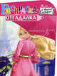Раскраска-отгадалка "Барби" (№ 1134), 