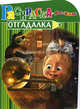 Раскраска-отгадалка "Маша и Медведь" (№ 1136), 
