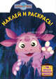 Наклей и раскрась! Лунтик и его друзья. №НР 12135. 16 цветных наклеек внутри!, 