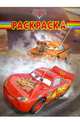 Волшебная раскраска "Тачки" (№11114), 
