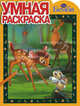 Дисней. Бемби. № РУ 1166. Умная раскраска, 