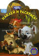 Наклей и раскрась "Белка и Стрелка. Озорная семейка" (№ 11106), 