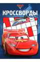 Сборник кроссвордов "Тачки 2" (№1104), Кочаров Александр 