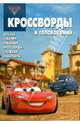 Сборник кроссвордов и головоломок .№ КиГ 1105.Дисней.Тачки-2, Кочаров Александр 