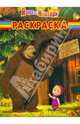 Волшебная раскраска "Маша и Медведь" (№ 11117), Олег Кузовков 