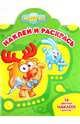 Наклей и раскрась! "Смешарики. Лосяш и Крош" (№ 1196), 