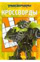Сборник кроссвордов и головоломок "Трансформеры" (№ 1103), Кочаров Александр 