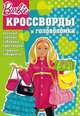 Сборник кроссвордов и головоломок.КиГ N1208("Барби"), Пименова Татьяна Михайловна, Кочаров Александр 