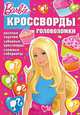 Барби. Сборник крассвордов и головоломок КиГ N1104. Кочаров А., Пименова Татьяна Михайловна, Кочаров Александр 