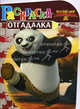 Раскраска-отгадалка "Кунг-фу Панда 2" (№ 1149), 
