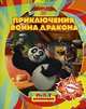 Кунг-фу панда 2. Приключения Воина Дракона. Сказка + 5 веселых заданий, 