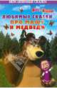 Маша и Медведь.Мои любимые сказки.{Любимые сказки про Машу и, 