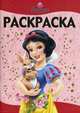 Раскраска-люкс N РЛ 1114{WD}("Белоснежка"), 