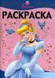 Раскраска-люкс N РЛ 1116{WD}("Золушка"), 