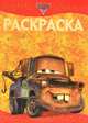 Раскраска-люкс "Тачки 2" (№ 1122), В. Баталина 