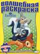 Водная раскраска № РВ 1113 ("Бемби"), 
