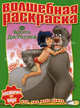Водная раскраска "Книга Джунглей" (№ 1114), 