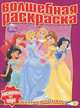 Водная раскраска "Принцесса" (№1115), 