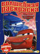 Водная раскраска № РВ 1117 ("Тачки"), 