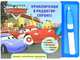 Тачки. Приключения в Радиатор-Спрингс. Книжка с волшебными картинками, 