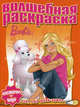 Водная раскраска "Барби" (№1120), 