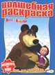 Водная раскраска "Маша и Медведь" (№ 1121), 