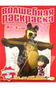 Водная раскраска "Маша и Медведь" (№ 1122), 