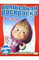 Водная раскраска "Маша и Медведь" (№ 1124), 