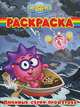 Волшебная раскраска "Смешарики. Любимые серии про героев" (№ 1176), 