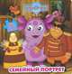 Лунтик и его друзья. Семейный портрет. Веселая книжка-мозаика, 