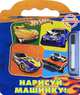 Нарисуй машинку. Hot Wheels. Книжка с волшебным маркером., 
