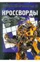 Александр Кочаров: Сборник кроссвордов и головоломок "Трансформеры 3" (№ 1106), Кочаров Александр 