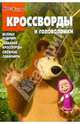 Маша и Медведь №КиГ 1107. Сборник кроссвордов и головоломок. Кузовков О., Кузовков О. 