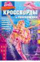 Название Барби. Приключения русалки КиГ №1108. Сборник кроссвордов и головоломок. Кочаров А., Кочаров Александр 