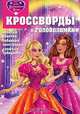 Название Барби. Хрустальный замок КиГ №1109. Сборник кроссвордов и головоломок. Кочаров А., Кочаров Александр 