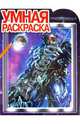 Умная раскраска "Трансформеры 3" (№ 1168), 