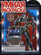 Умная раскраска "Трансформеры 3" (№ 1169), 