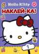 Хелло Китти. Наклей-ка! №1, 