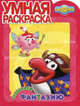 Умная раскраска "Смешарики. Развиваем фантазию" (№ 1185), 