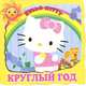 Круглый год.Хелло Китти.Малышам и малышкам!{картон с выруб}, 