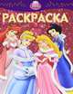 Дисней. Раскраска-люкс №РЛ N1125. Принцессы новогодние., 