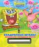 Губка Боб Квадратные Штаны. Книжка-игра с волшебным мелком, Пименова ТатьянаIр 