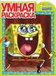 Умная раскраска "Губка Боб Квадратные Штаны" (№ 1186), 