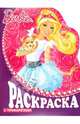 Раскраска с трафаретами № 5 ("Барби"), 