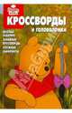 Сборник кроссвордов и головоломок "Винни и его друзья". Веселые задачки, забавные кроссворды, сложные лабиринты, Пименова Татьяна Михайловна, Кочаров Александр 