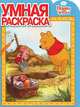 Умная раскраска "Винни и его друзья" (№ 1192), Вера Баталина 
