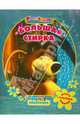 Маша и Медведь. Большая стирка. Мультколлекция, 